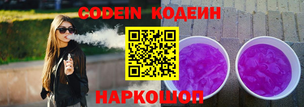 Codein Purple Drank  Вход с VPN  Электросталь 